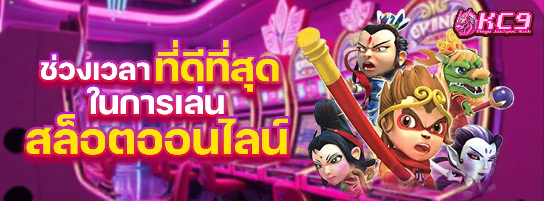 การเล่นสล็อตออนไลน์