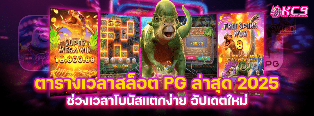 ตารางเวลาสล็อต-pg
