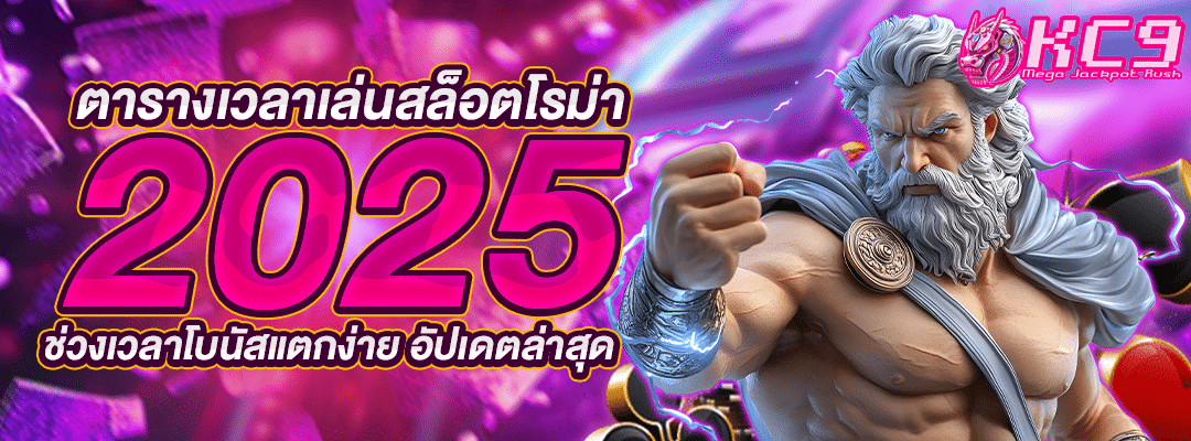 เวลาเล่นสล็อตโรม่า