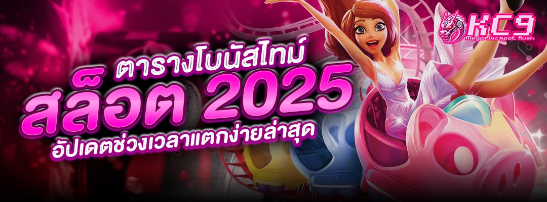 ตารางโบนัสไทม์-สล็อต