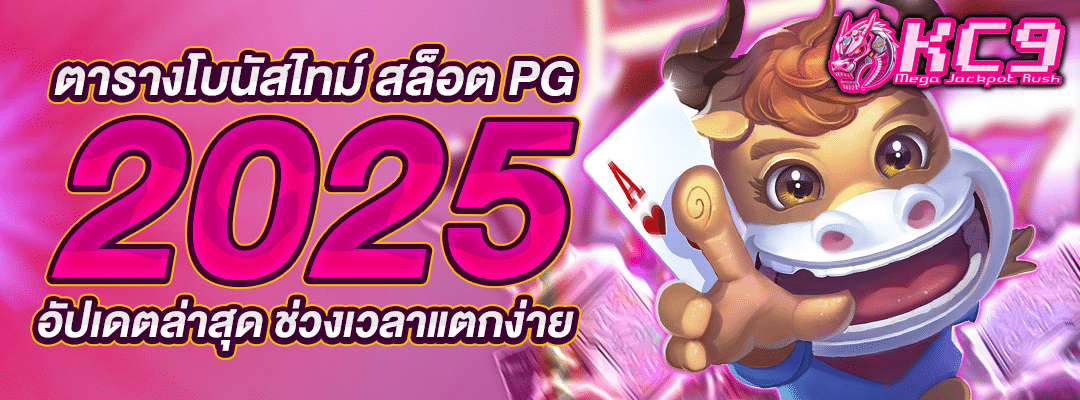 ตารางโบนัสไทม์-สล็อต-pg