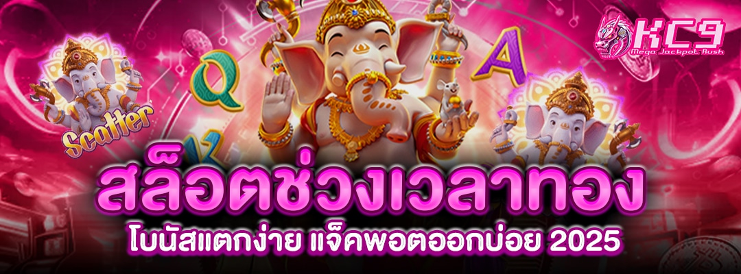 สล็อตช่วงเวลาทอง-โบนัสแ
