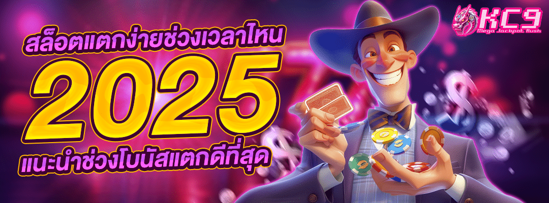 สล็อตแตกง่ายช่วงเวลา
