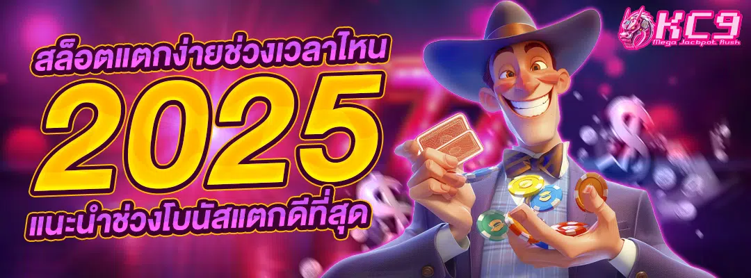 สล็อตแตกง่ายช่วงเวลา