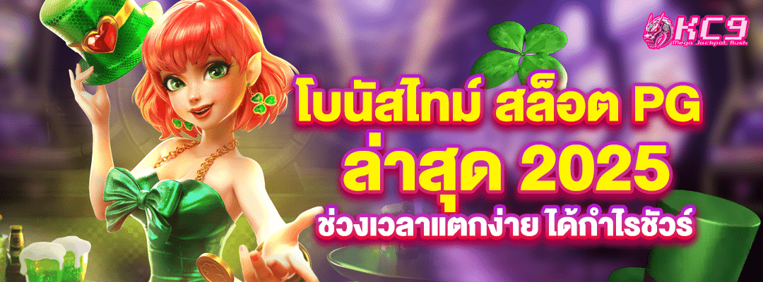 โบนัสไทม์-สล็อต-pg