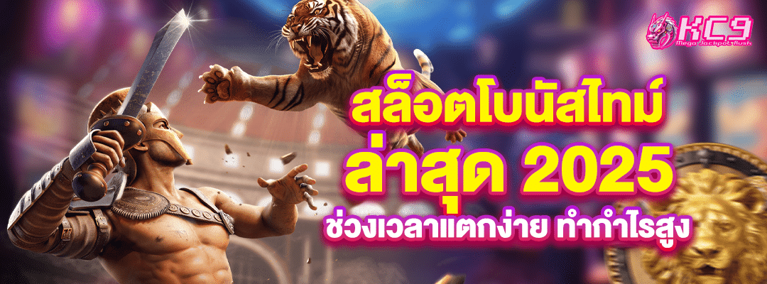 สล็อตโบนัสไทม์ ล่าสุด