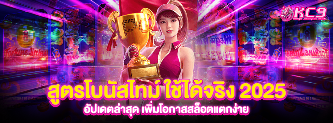 สูตรโบนัสไทม์-ใช้ได้