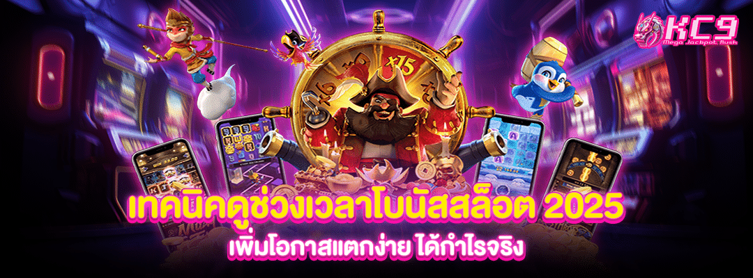 เทคนิคดูช่วงเวลาโบนัส