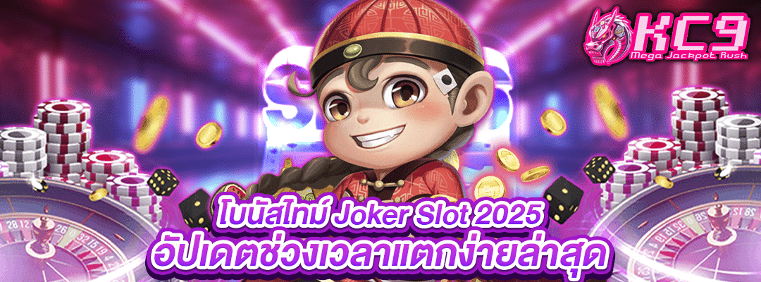โบนัสไทม์-joker-slot