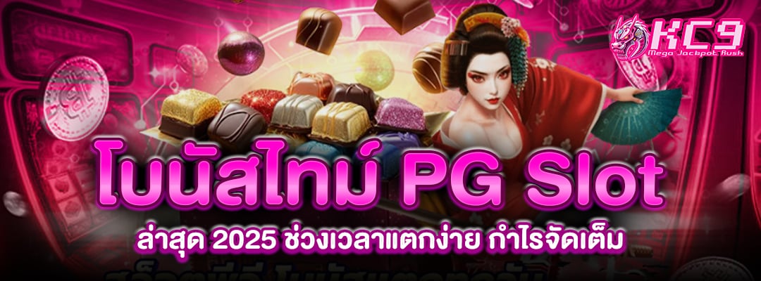 โบนัสไทม์-pg-slot
