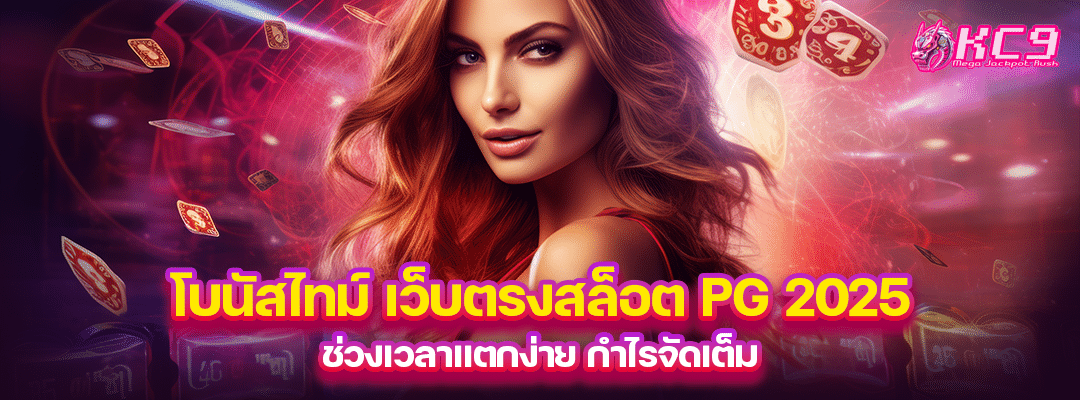 โบนัสไทม์-เว็บตรงสล็อต