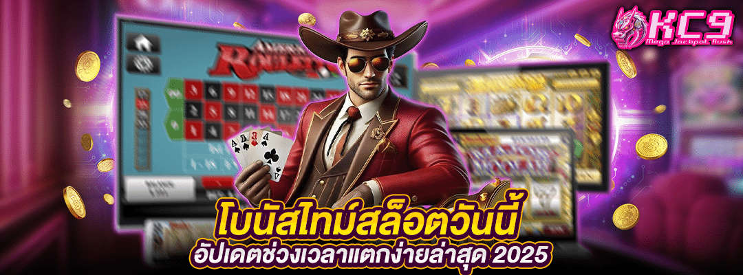 โบนัสไทม์สล็อต