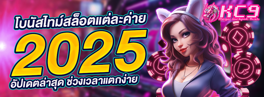 โบนัสไทม์แต่ละค่าย