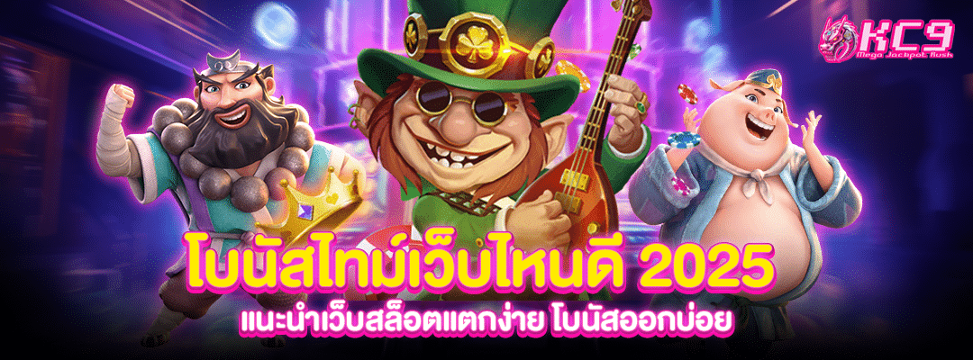 โบนัสไทม์เว็บไหนดี