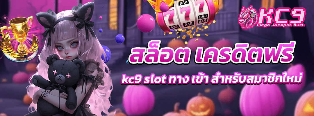 สล็อต เครดิตฟรี kc9 slot ทาง เข้า
