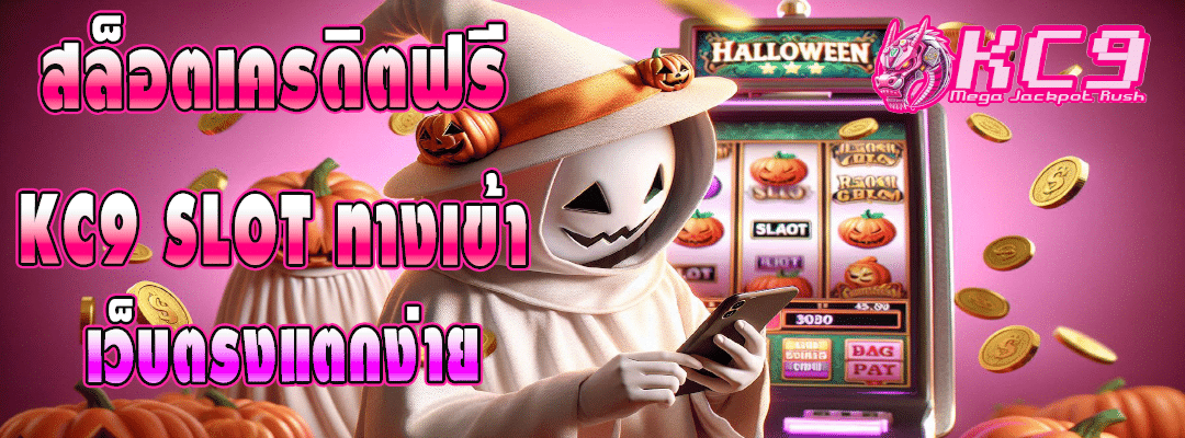 สล็อตเครดิตฟรี kc9 slot ทางเข้า