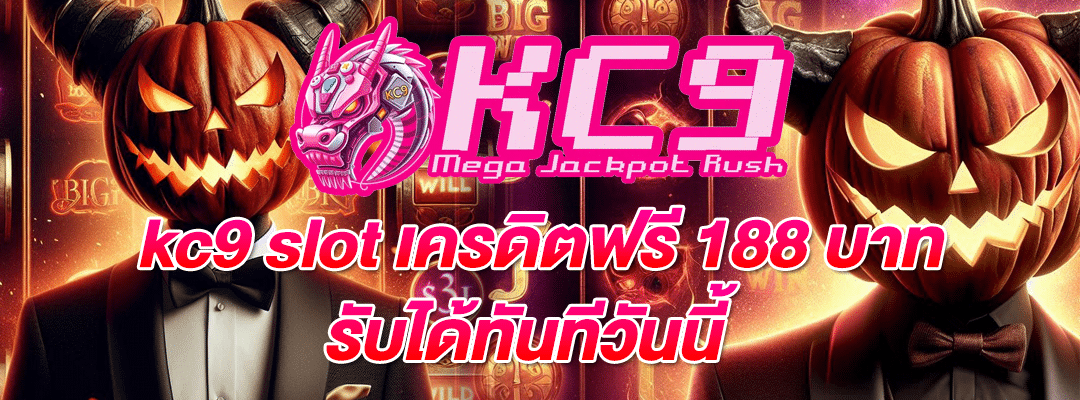 kc9 slot เครดิตฟรี 188 บาท