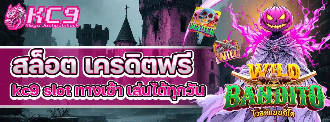สล็อต เครดิตฟรี kc9 slot ทางเข้า