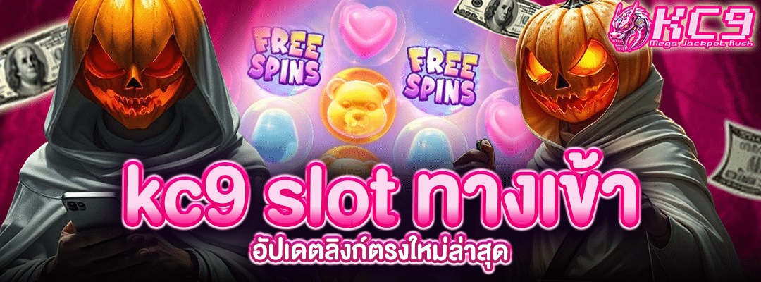 kc9 slot ทางเข้า
