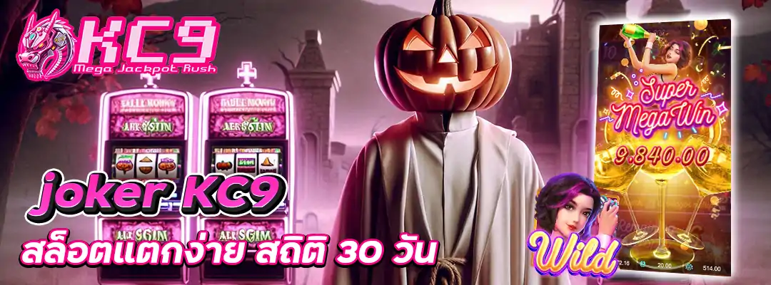 joker KC9 สล็อตแตกง่าย