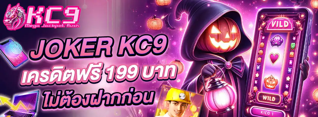 joker KC9 เครดิตฟรี
